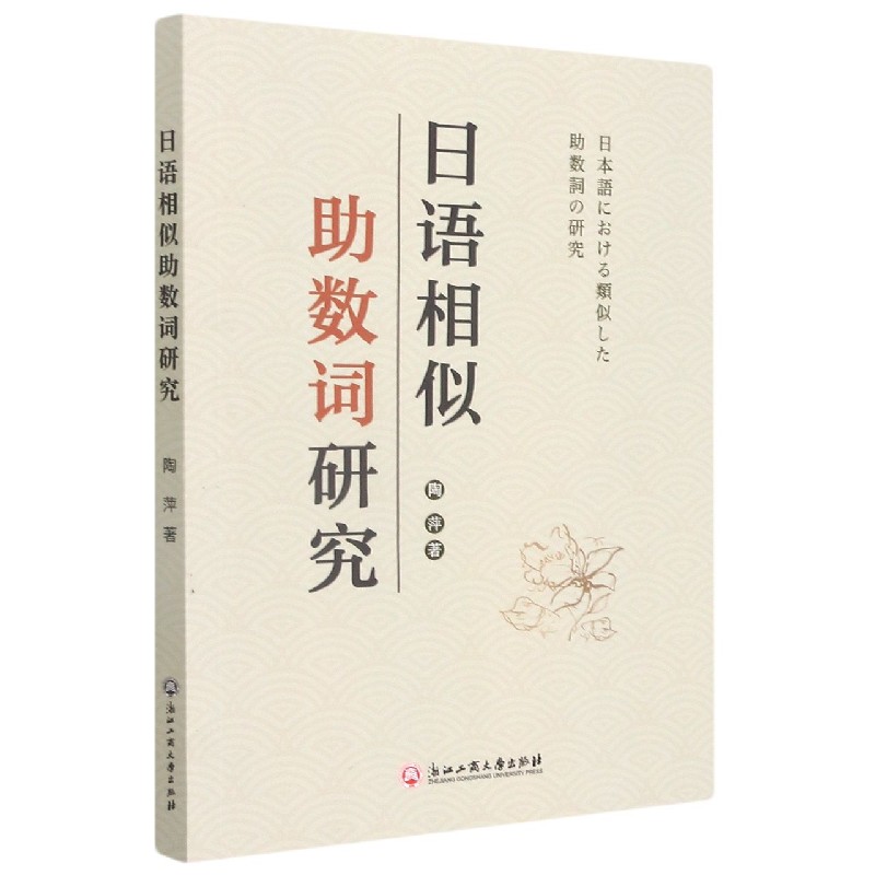 日语相似助数词研究 博库网