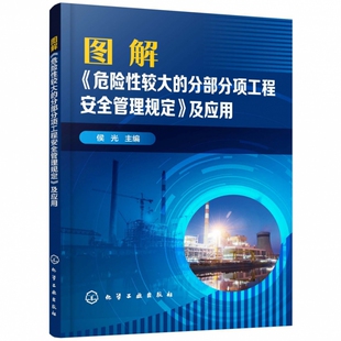 分部分项工程安全管理规定及应用 安全施工有保障 关键词解读 条分缕析解读危大工程安全管理规定 博库网 图解 图解危险性较大