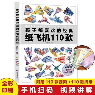 正版孩子都喜欢的经典纸飞机110款折纸教程大全书小学生立体手工制作DIY儿童益智游戏一百种折飞机手册逻辑思维空间训练书籍3-12岁