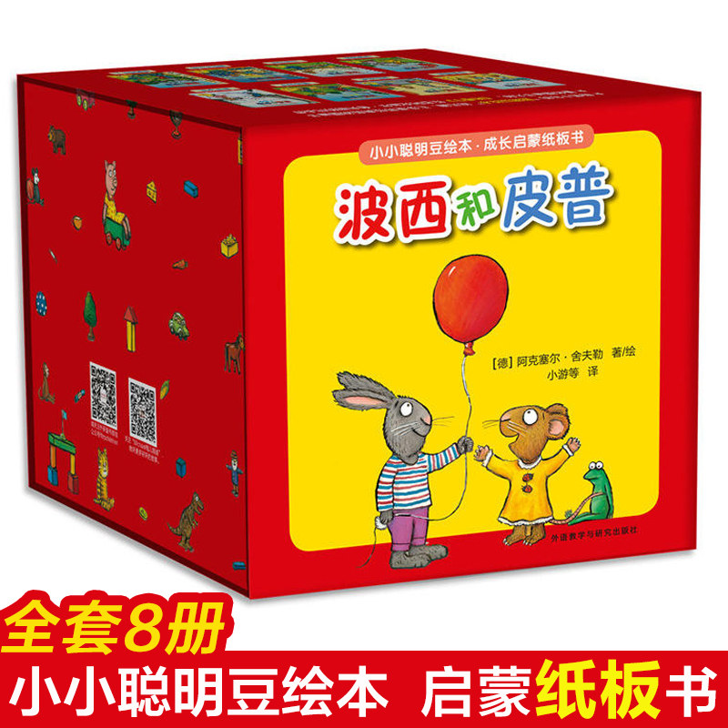 波西和皮普全套8册 小小聪明豆绘本系列 成长启蒙纸板书3-4-5-6周岁幼儿园早教认知少儿亲子读物书绘本故事 少儿经典启蒙图画故事怎么样,好用不?