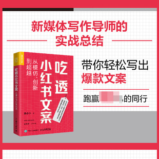 内容电商运营带货新媒体 创新到超越 教程书籍 梁小小写作读书文案写作视频笔记种草自媒体新媒体 2023 吃透小红书文案：从模仿