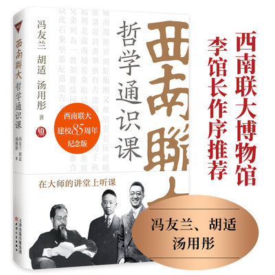 西南联大哲学通识课 冯友兰/胡适/汤用彤 著 西南联大建校85周年纪念 西南联大研究专家把关认证 中国通史正版书 博库旗舰店