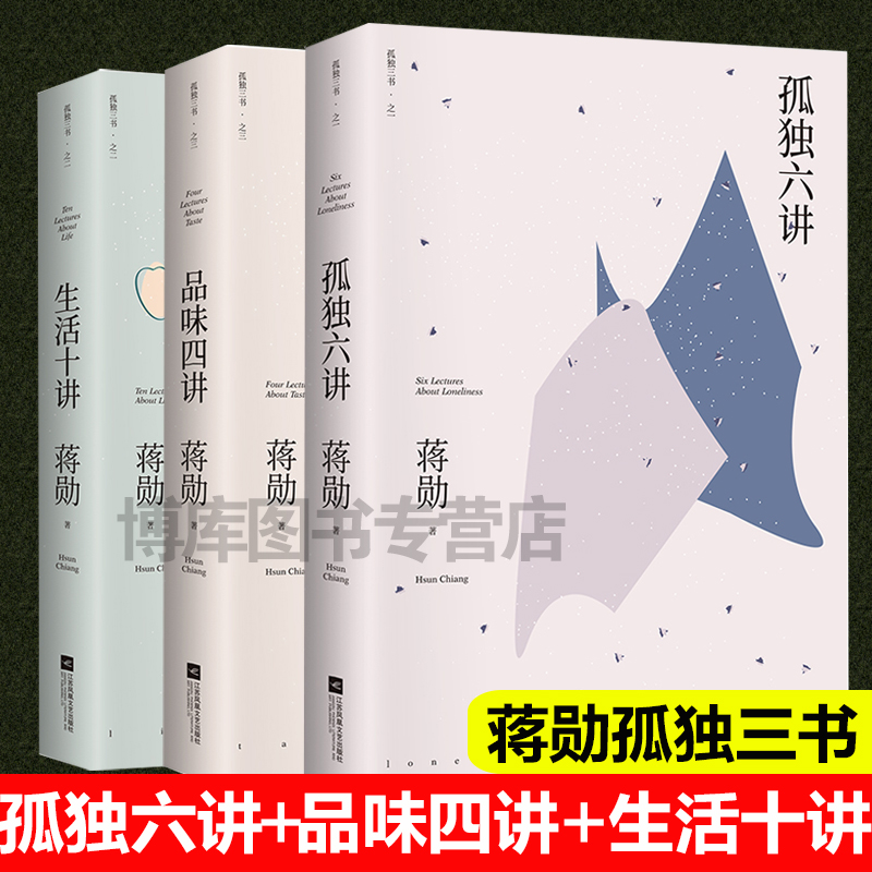 蒋勋孤独三书 品味四讲+孤独六讲+生活十讲全套3册蒋勋生活美学系列现当代