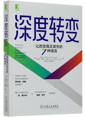 【现货】深度转变 让改变真正发生的7种语言罗伯特 凯根 自我探索成功励志心理人际关系 变革型学习 成功励志社科书籍  博库网正版