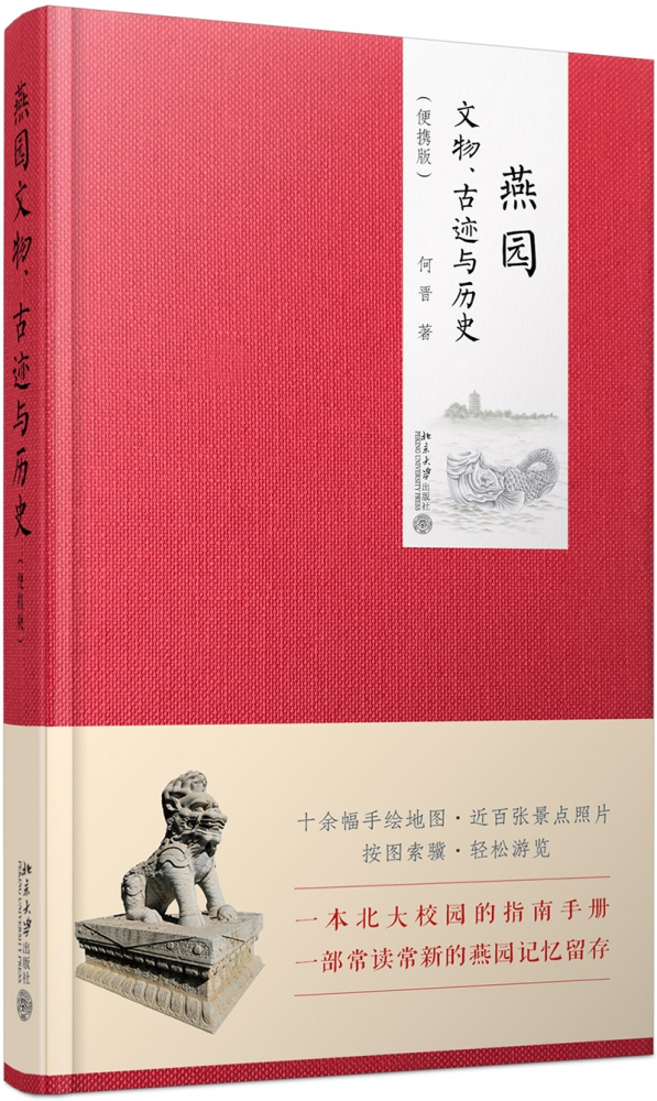 燕园文物.古迹与历史(便携版)何晋正版书籍博库网-封面