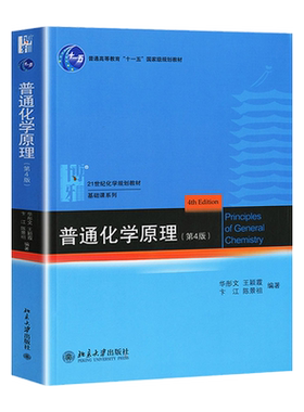 北大版普通化学原理第四版教材