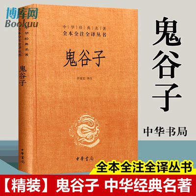 鬼谷子全集正版原著珍藏版中华书局 中华经典名著全本全注全译系列书籍许富宏译注教你攻心术原版大全集全套正版书白话文单本