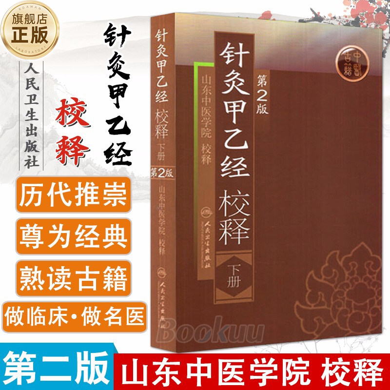 【旗舰店正版】针灸甲乙经校释(下册)  第2版  山东中医学院校释 古籍中医 人民卫生出版社9787117108393 新华书店正版书籍使用感如何?