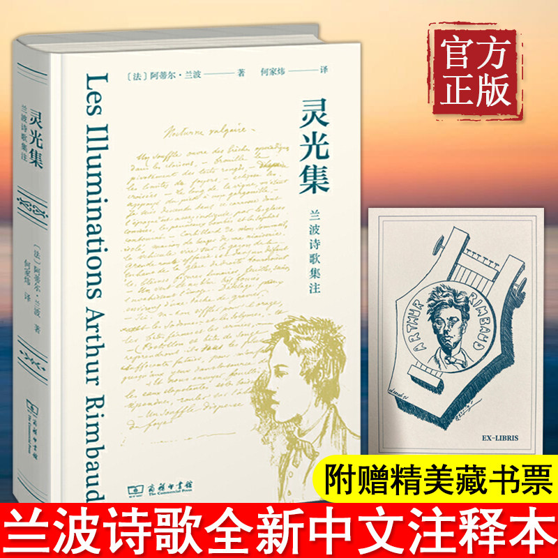 阿蒂尔·兰波 著何家炜 译 收录全部散文诗《地狱一季》《灵光集》