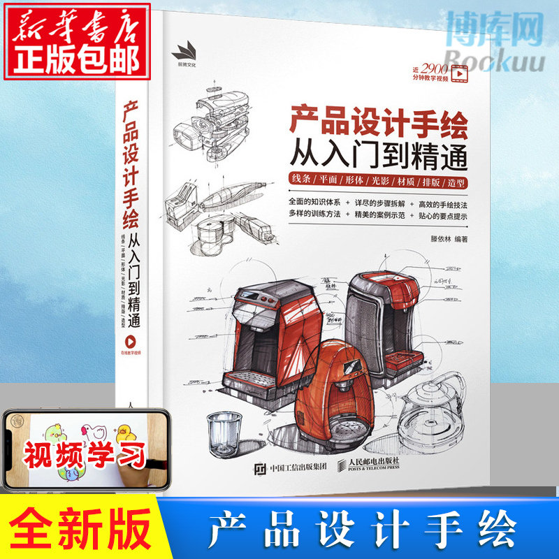 产品设计手绘从入门到精通