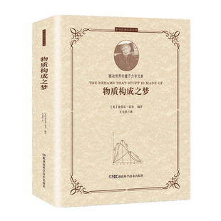 科学经典品读丛书:物质构成之梦 霍金 爱因斯坦 普朗克 玻尔 狄拉克 薛定谔 海森伯 费曼 量子力学 量子物理 霍金预言50年后的地球