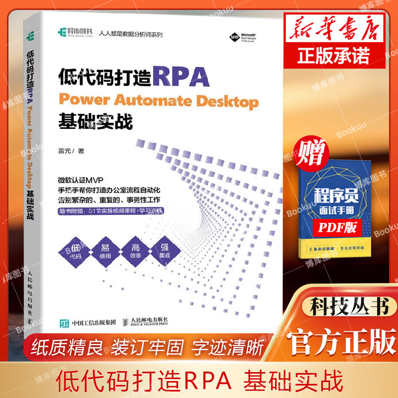 低代码打造RPA——Power Automate Desktop基础实战 办公自动化rpa工具应用机器人自动化低代码怎么看?