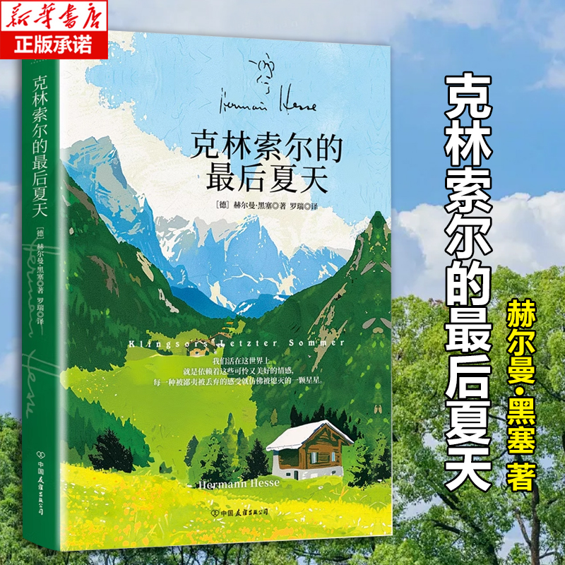 克林索尔的最后夏天 赫尔曼·黑塞 一部充满人性温暖的自传式小说 关于诗歌艺术和生活 外国小说 磨铁图书 正版书籍 博库网