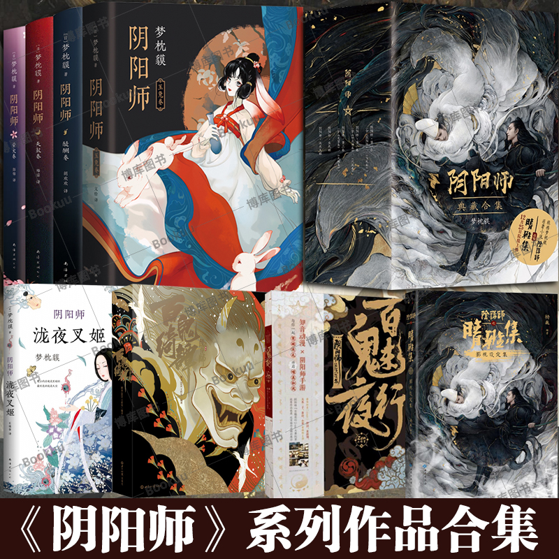 阴阳师系列作品合集 百魅夜行百鬼绮谭 晴雅集影视设定集 玉兔卷醍醐天鼓萤火卷 暗狩之师 梦枕貘 精美双封 晴明 妖猫传侍神令