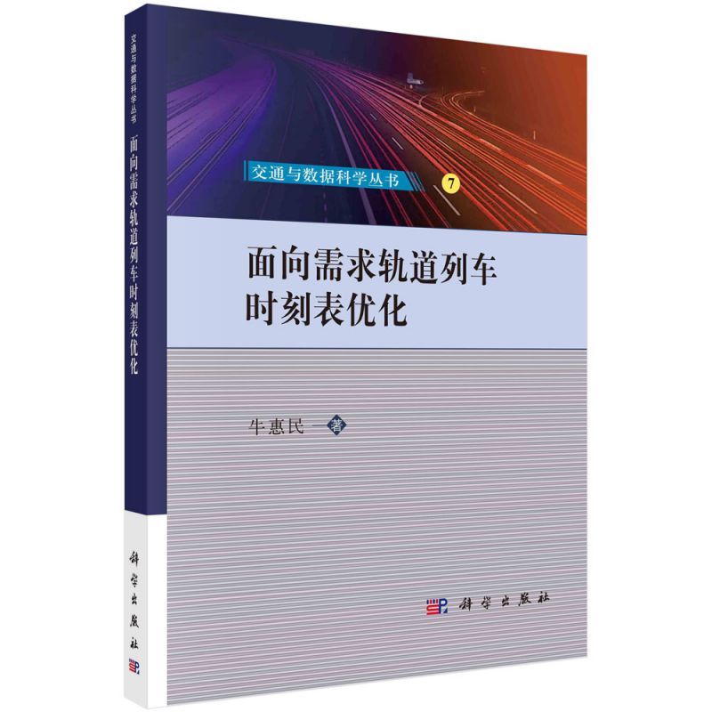 面向需求轨道列车时刻表优化 博库网