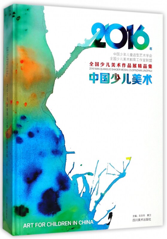 中国少儿美术(2016年全国少儿美术作品展精品集)(精) 博库网