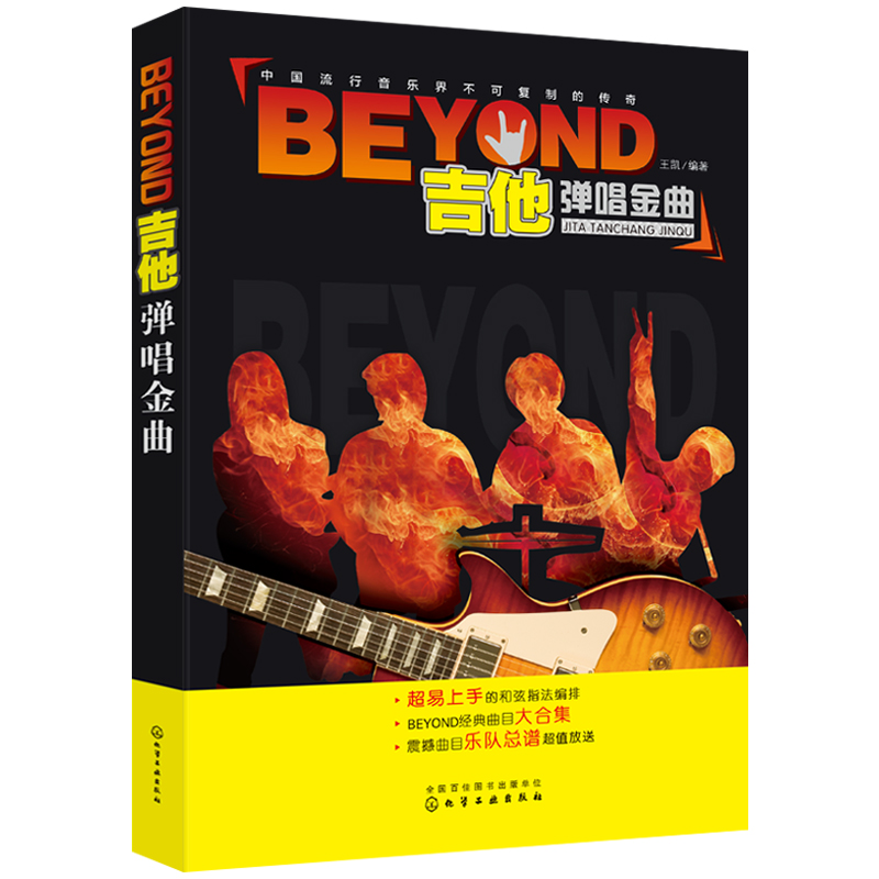 BEYOND吉他弹唱金曲 黄家驹经典歌曲吉他谱大全简谱书籍 吉他曲谱书籍 流行歌曲 摇滚歌曲五线谱 摇滚乐队演奏总谱 吉他书籍
