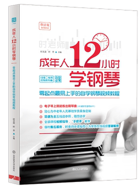 成年人12小时学钢琴 初学者入门零基础自学教程书 零起点 易上手的自学钢琴视频教程 电子琴视频教材简谱五线谱曲谱琴谱