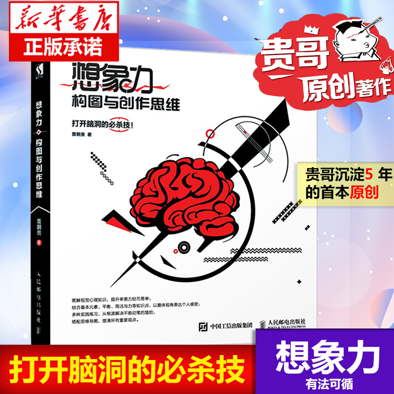 【正版现货】贵哥新书想象力构图与创作思维艺术设计教程书籍零基础学创意广告字体排版平面设计类结构色彩与光线新华正版-封面