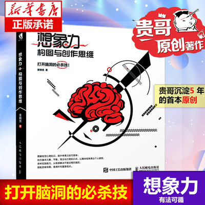 【正版现货】贵哥新书 想象力 构图与创作思维 艺术设计教程书籍 零基础学创意广告字体排版平面设计类结构色彩与光线新华正版