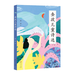 金波儿童诗选 一二三年级阅读必读课外书小学生老师推 荐中国当代儿童诗歌选散文校园朗诵书籍现代经典畅销读物