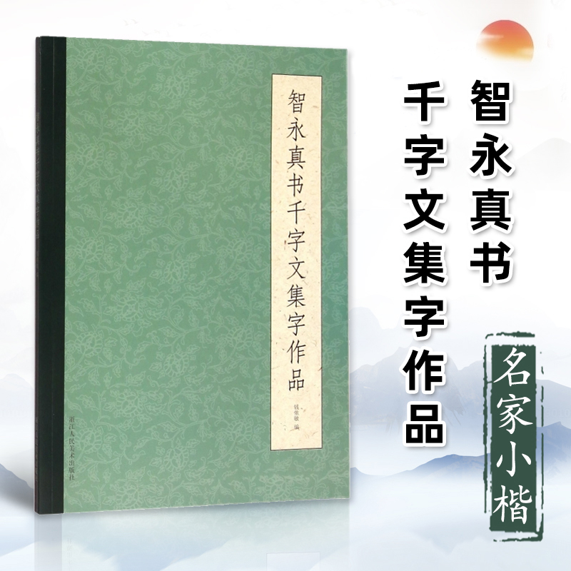 智永真书千字文集字作品警句/对联/唐诗诗词/古文作品80余幅智永楷书集字古诗简体旁注毛笔书法字帖临摹教材浙江人民美术出版社-封面