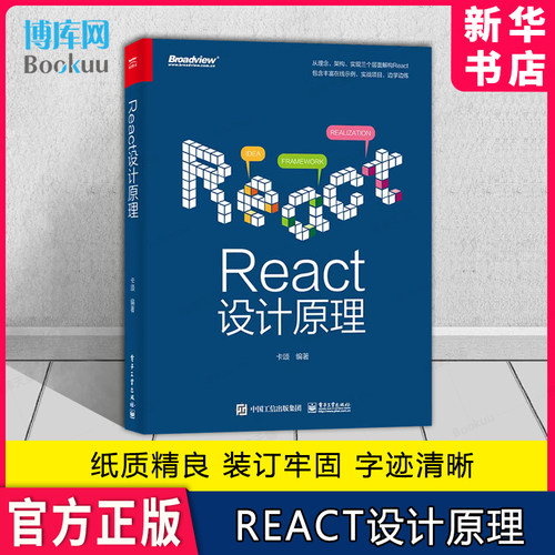 React设计原理 React前端框架架构开发设计教程书籍 编程程序设计 React设计理念与实现原理 基于React 18版本源码讲解