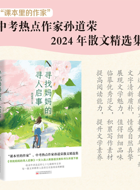 寻找妈妈的寻人启事 中考热点作家孙道荣2023年散文精选集 博库网