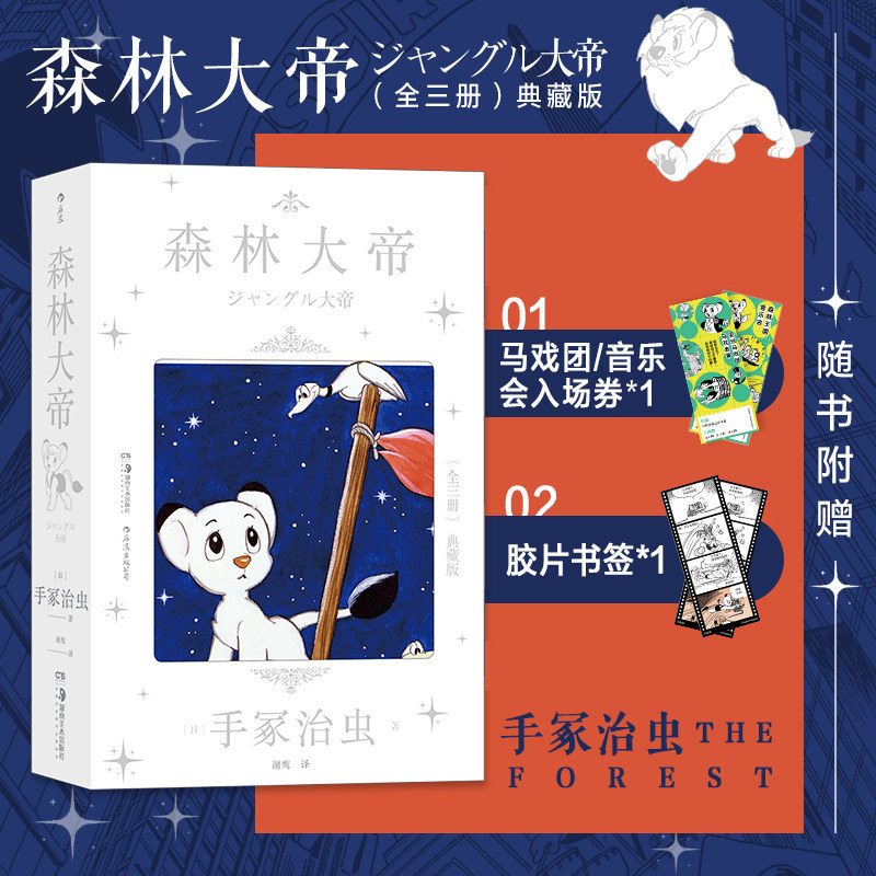 森林大帝123【随书胶片书签+随机入场券】套装3册 手冢治虫经典日本漫画狮子王童年故事书漫画书籍连环画正版 新华书店旗舰店官网