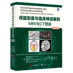 颅脑影像与临床神经解剖 MRI与CT图谱 原著第4版 陆丹主译 神经影像学专著 头颈部切面血管神经解剖结构医学书籍 新华书店正版