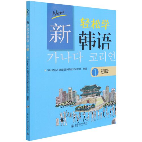 新轻松学韩语(附光盘初级1) 博库网