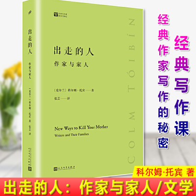 出走的人 作家与家人 经典写作课 爱尔兰小说大师科尔姆托宾揭开奥斯丁博尔赫斯托马斯曼贝克特经典作家写作的秘密写作技巧理论书