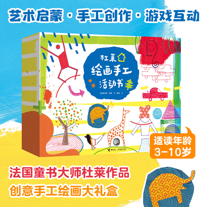 杜莱绘画手工活动书儿童艺术启蒙手工创作游戏互动128页大绘画册8张彩色模板250个镂空形状随性组合描画填色充满艺术性激发想象力
