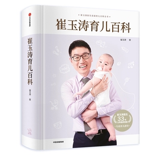 崔玉涛育儿百科全书图解家庭育儿大百科婴幼儿胎教宝宝辅食教程幼儿健康医学疾病防治新生儿护理知识知识实用程序法 赠婴儿秘籍