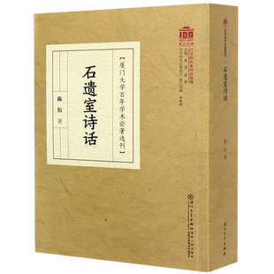 石遗室诗话/厦门大学百年学术论著选刊 博库网