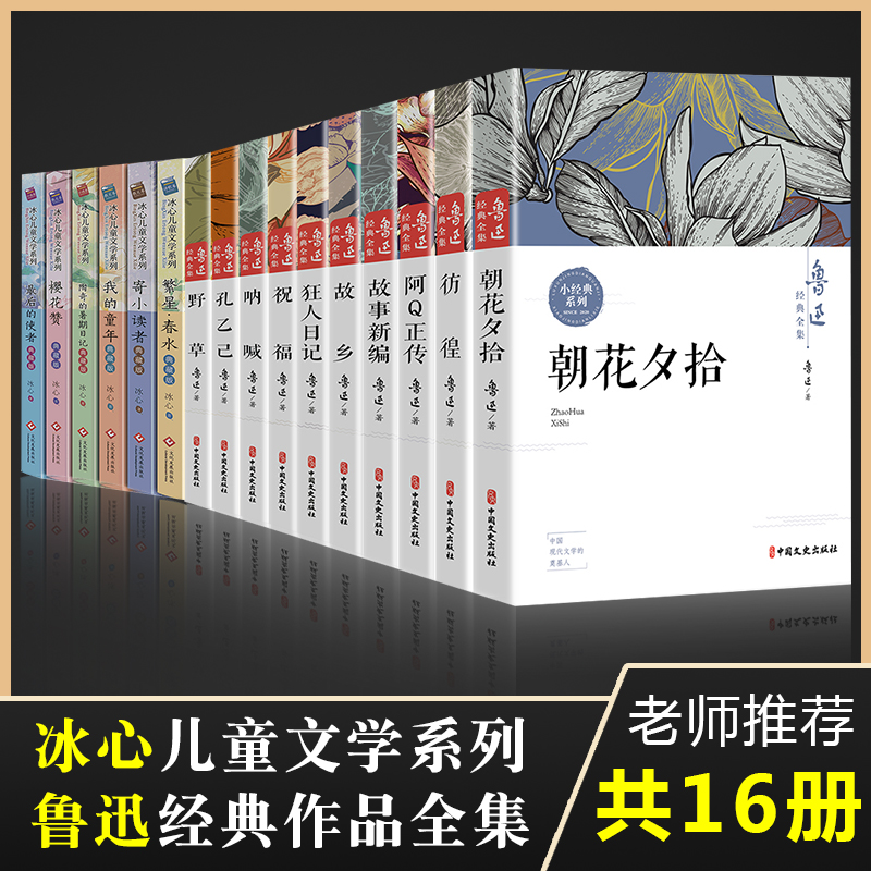 共16册冰心儿童文学作品系列鲁迅经典作品全集寄小读者繁星春水朝花夕拾呐喊故事新编三四五六年级小学生课外阅读书籍初青少年读物