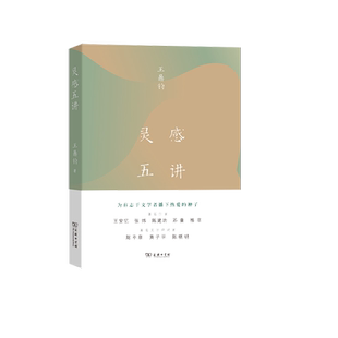 现货速发 灵感五讲 文学大师王鼎钧四十年来的灵感手记 著名作家王安忆张炜陈建功苏童格非 著名文学评 商务印书馆 正版畅销书籍
