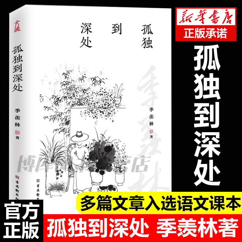孤独到深处 季羡林的孤独人生 写给每个行走的你 贾平凹白岩松金庸林青霞诚意  多篇文章入选语文课本 现当代文学散文随笔正版