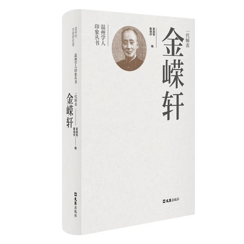 一代师表金嵘轩 博库网