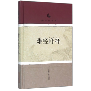 难经译释精 内经讲义内经选读知要正版中医药入门书籍李霞原著扁鹊黄帝八十一难经原著集注讲义译释经释校释白话解脉象经脉针法