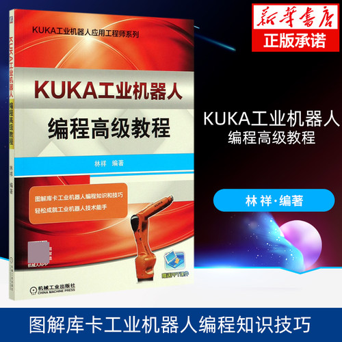 KUKA工业机器人编程高级教程