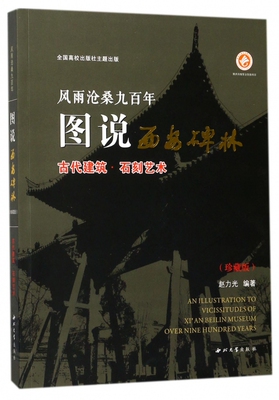 风雨沧桑九百年图说西安碑林(古代建筑石刻艺术珍藏版) 博库网