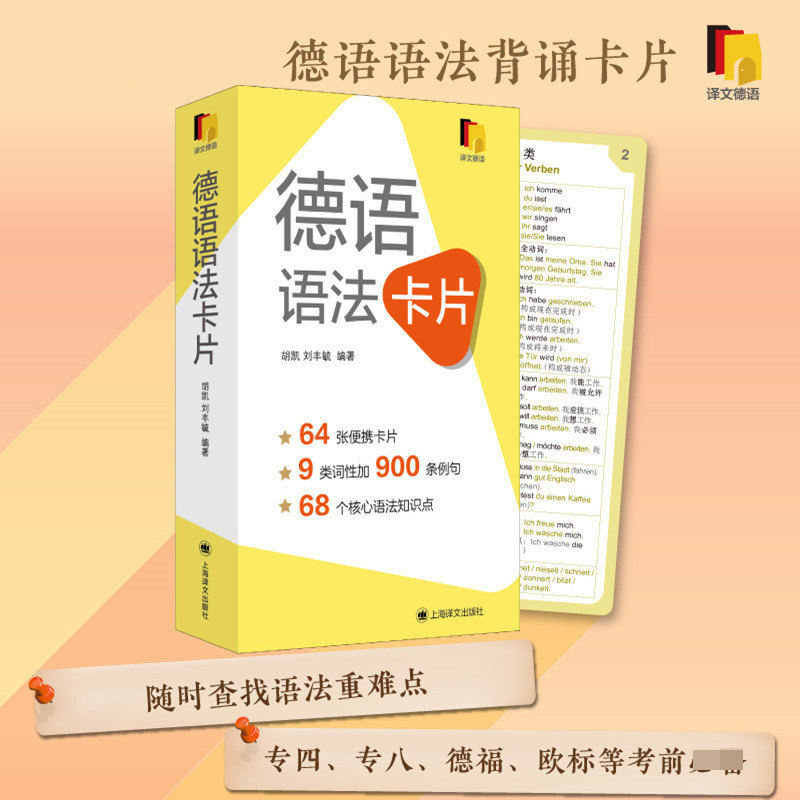 德语语法卡片 便携初级中级德语语法工具书A1B2教程上海译文出版社核心语法点掌握外语学习入门德语专四专八欧标德福考试标配