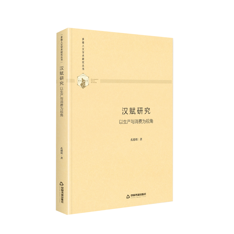 汉赋研究(以生产与消费为视角)(精)/多维人文学术研究丛书 官方正版 博库网