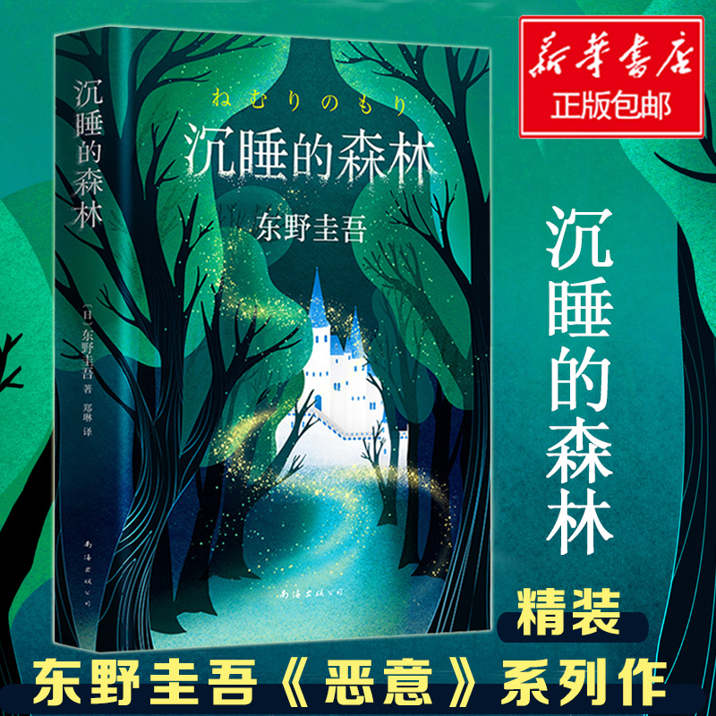 沉睡的森林 东野圭吾书 童话般唯美又充满悬念反转的小说 东野圭吾《恶意》系列作 悬疑类畅销小说 正版怎么看?