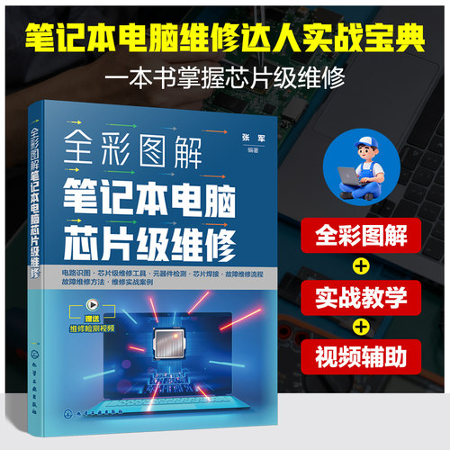 全彩图解笔记本电脑芯片级维修 电路图读图实战 芯片级维修工具使用实战 笔记本电脑元器件好坏检测实战 笔记本电脑芯片焊接实战书