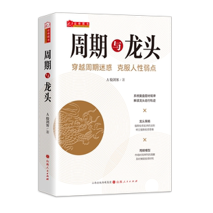 舵手新书 周期与龙头A股剑客著解读龙头轨迹擒龙战法技术分析模型策略波浪理论情绪趋势股票期货市场买卖点短线投资热销经典金融书