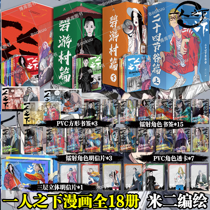 【二十四节谷篇】一人之下碧游村篇上下罗天大蘸 漫画全集 米二原著 电视剧异人之下原著 国漫之光国漫经典正版 漫画书籍 博库网