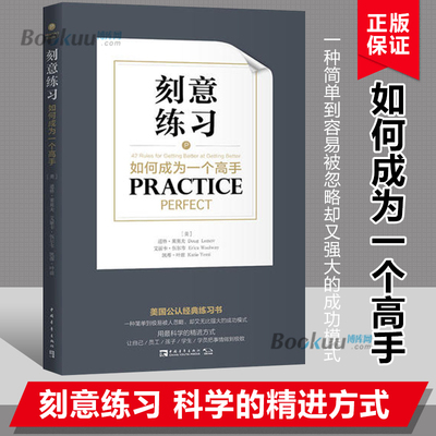 刻意练习(如何成为一个高手) 如何高效学习方法书策略学习法技巧成人学习之道指导书籍人生哲学心理励志时间畅销书籍排行榜博库网