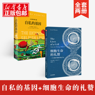 自私 生物学 自私基因 2册 套装 基因 四十周年增订版 等著 中信出版 包邮 刘易斯托马斯 社 正版 礼赞 细胞生命